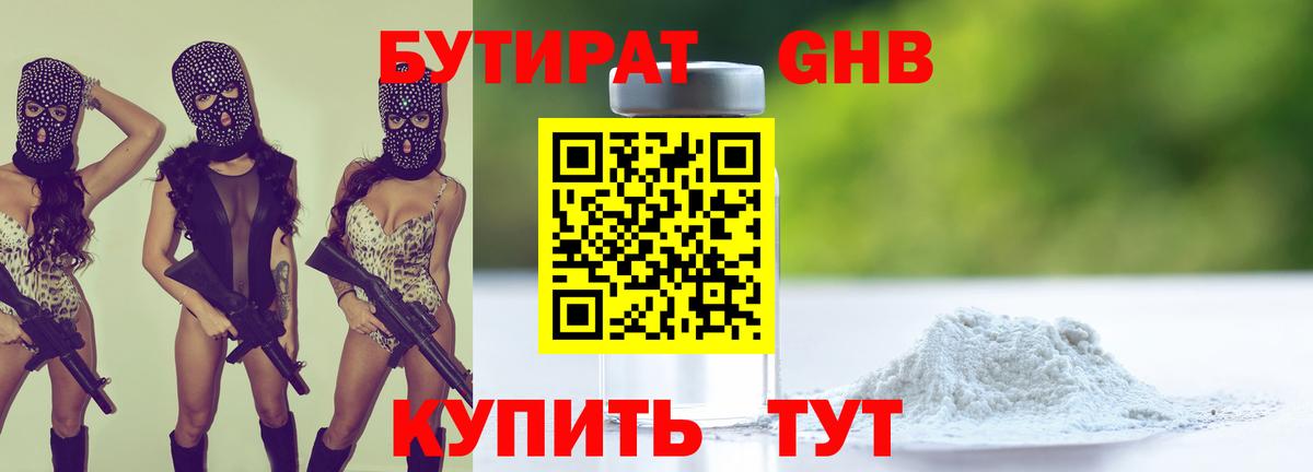 БУТИРАТ Butirat Новороссийск