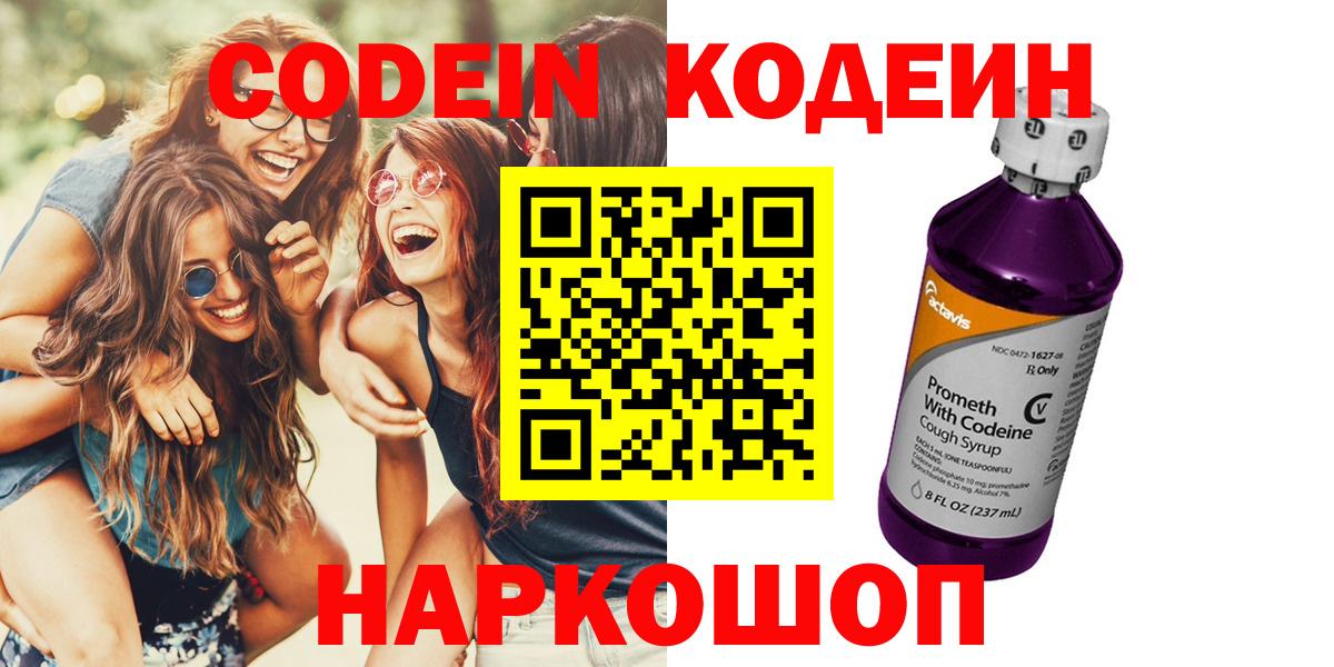 Кодеин Purple Drank  Вход с VPN  Кодеин Purple Drank  Новороссийск 